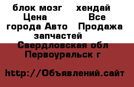 блок мозг hd хендай › Цена ­ 42 000 - Все города Авто » Продажа запчастей   . Свердловская обл.,Первоуральск г.